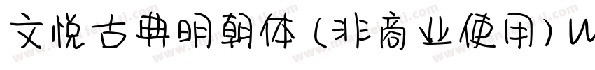 文悦古典明朝体 (非商业使用) W5转换器字体转换